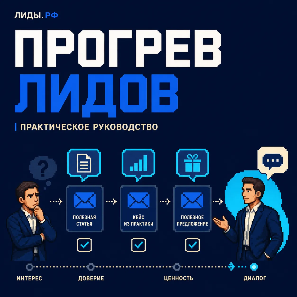 Прогрев лидов простыми словами: от интереса к разговору — обложка