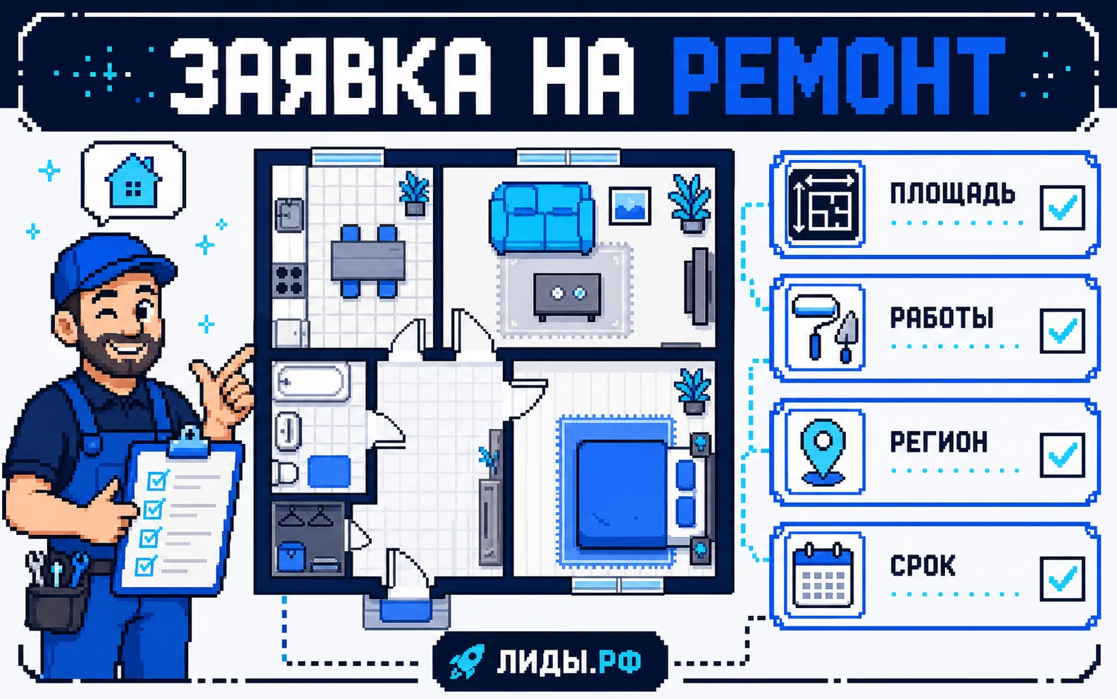 стоимость лида на ремонт квартир: основные факторы и схема
