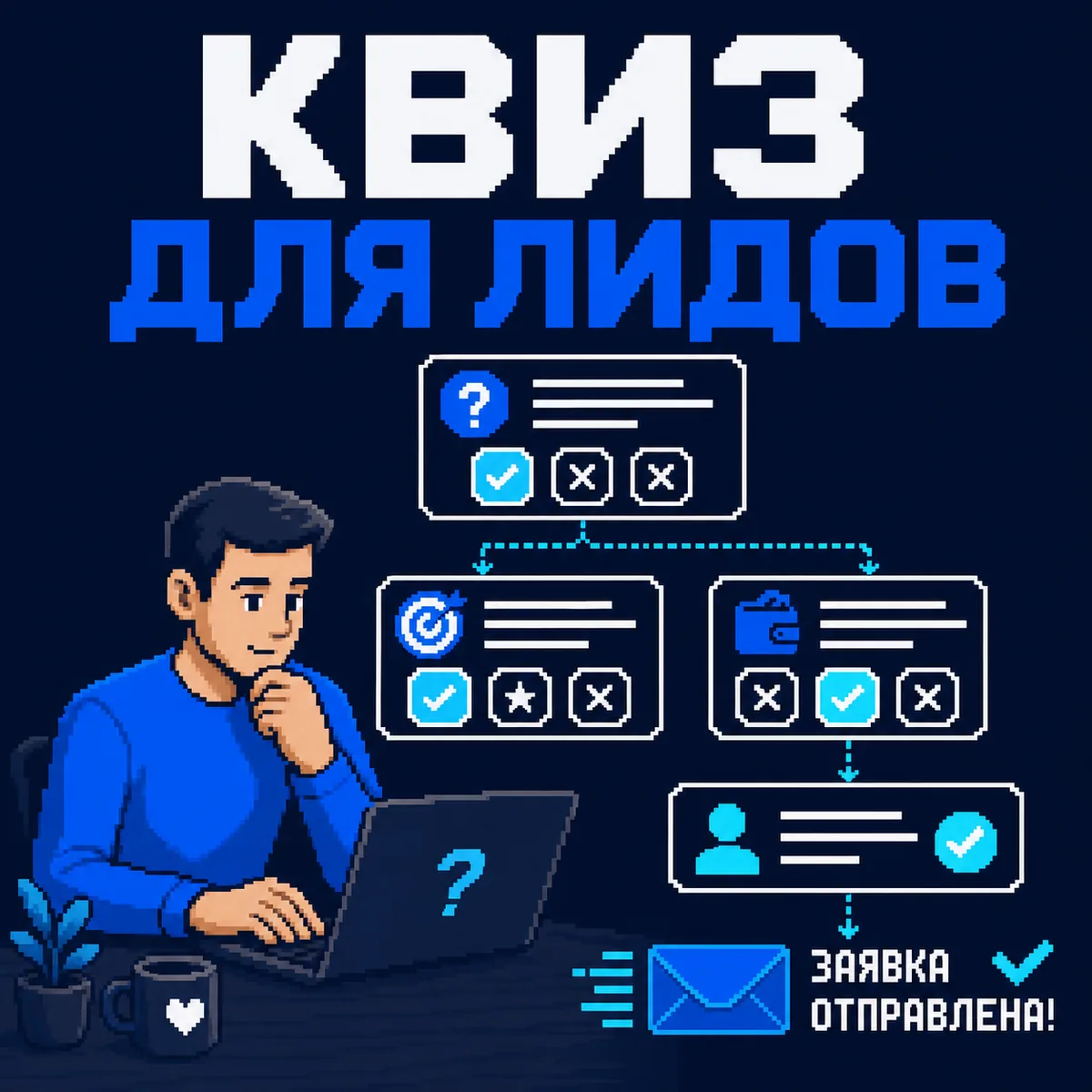 Квиз для лидогенерации: вопросы, конверсия и качество заявок — обложка