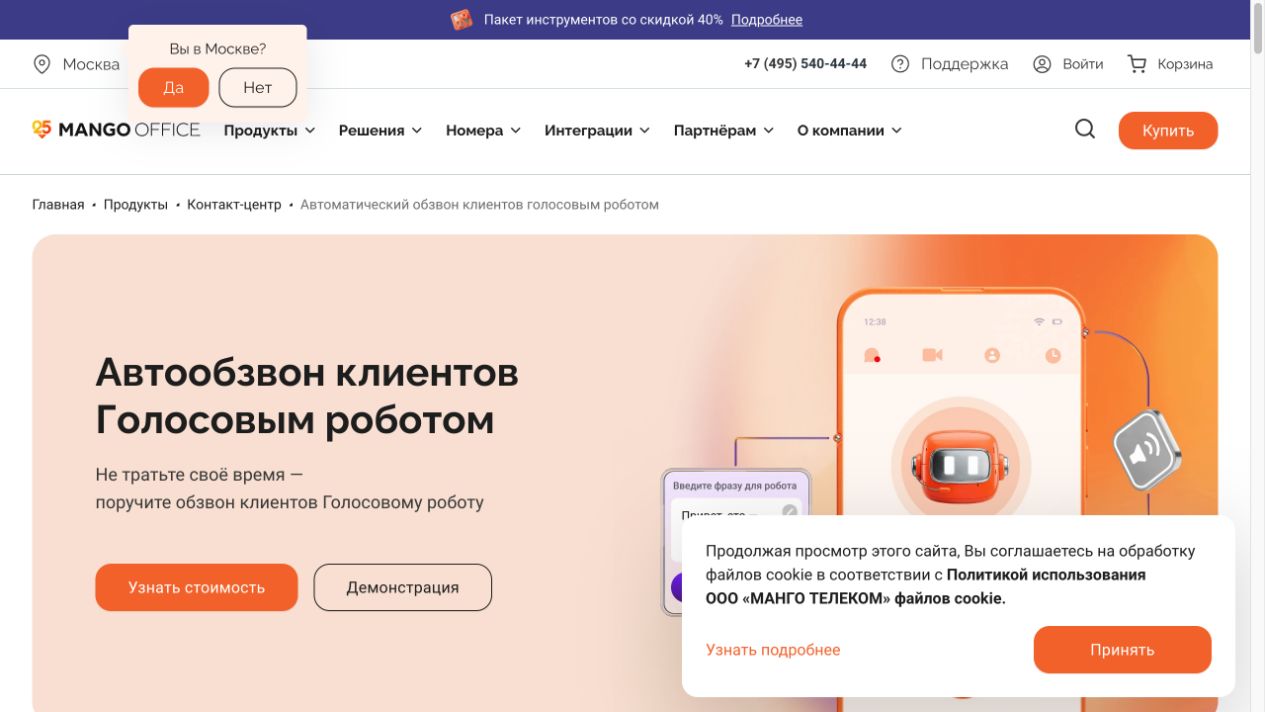 Страница MANGO OFFICE про автообзвон клиентов голосовым роботом