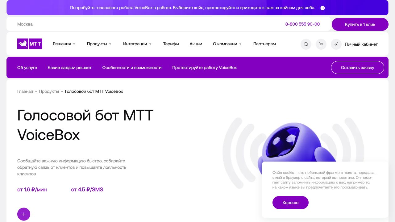 Страница голосового робота МТТ VoiceBox