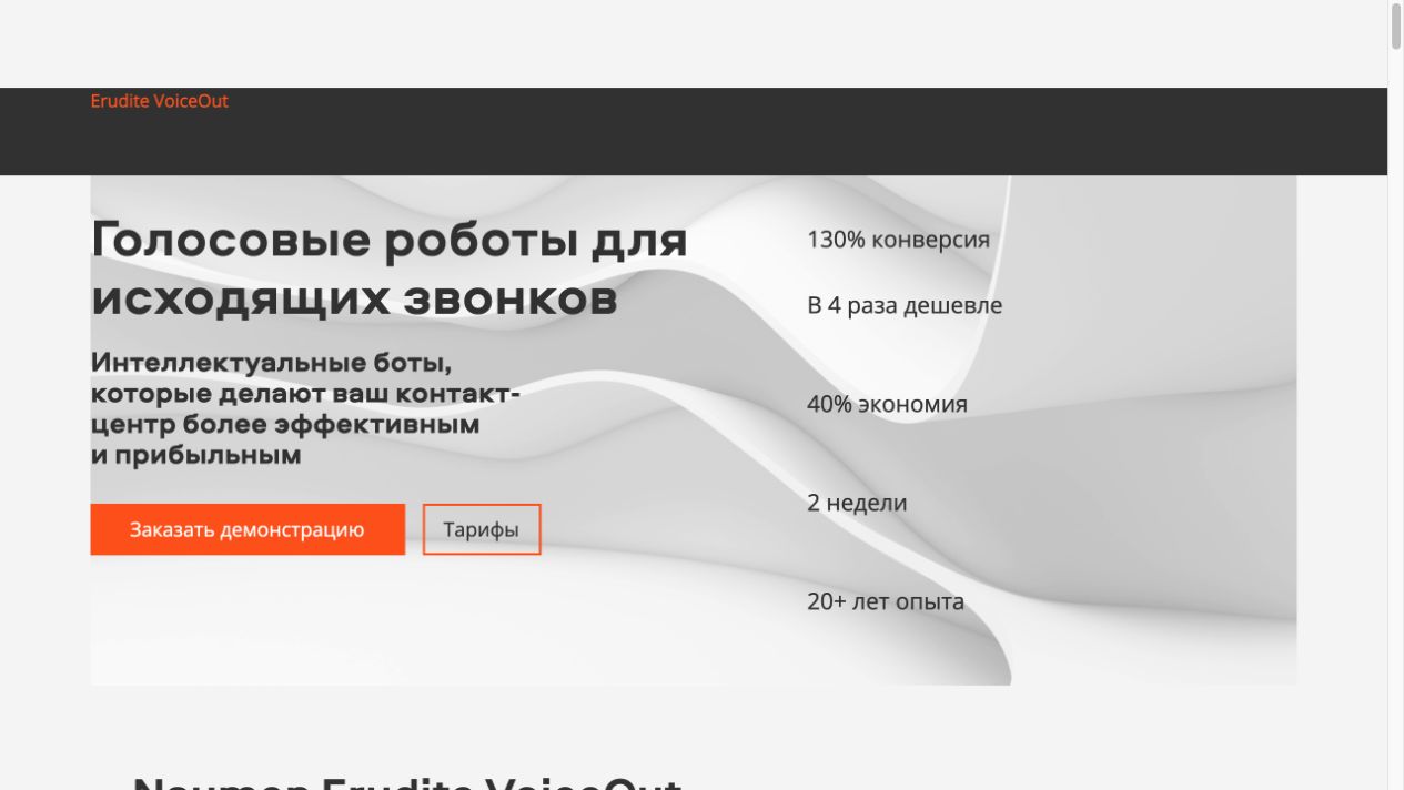 Страница Naumen Erudite VoiceOut про голосовых роботов для исходящих звонков