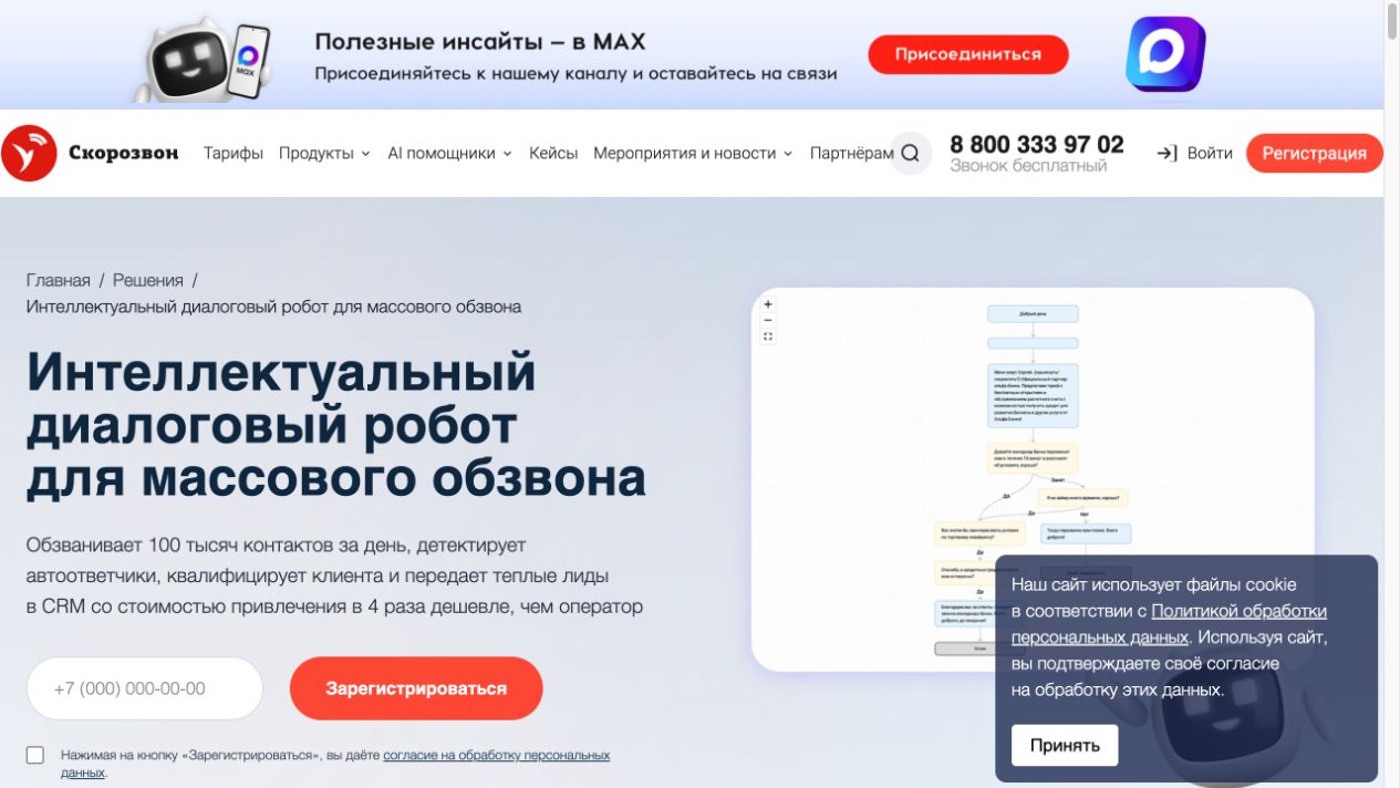 Страница решения Скорозвон с голосовым роботом для обзвона клиентов