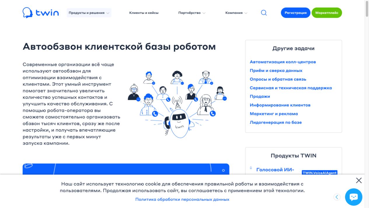 Страница TWIN про автообзвон клиентской базы роботом