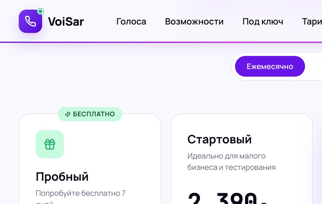 Публичная страница VoiSar с тарифами голосовых AI-агентов