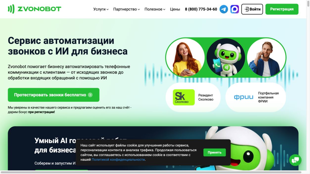 Главная страница Zvonobot с предложением автоматизации звонков с ИИ