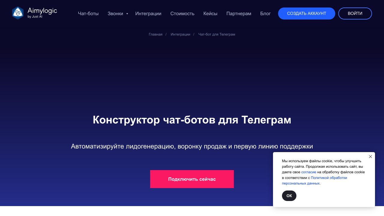 Страница Aimylogic с конструктором чат-ботов для Telegram