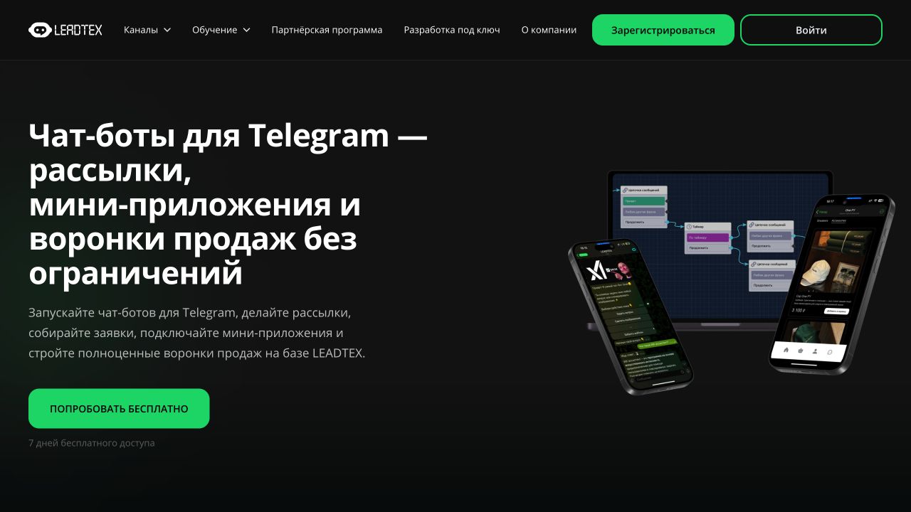 Страница LEADTEX с Telegram-рассылками и воронками