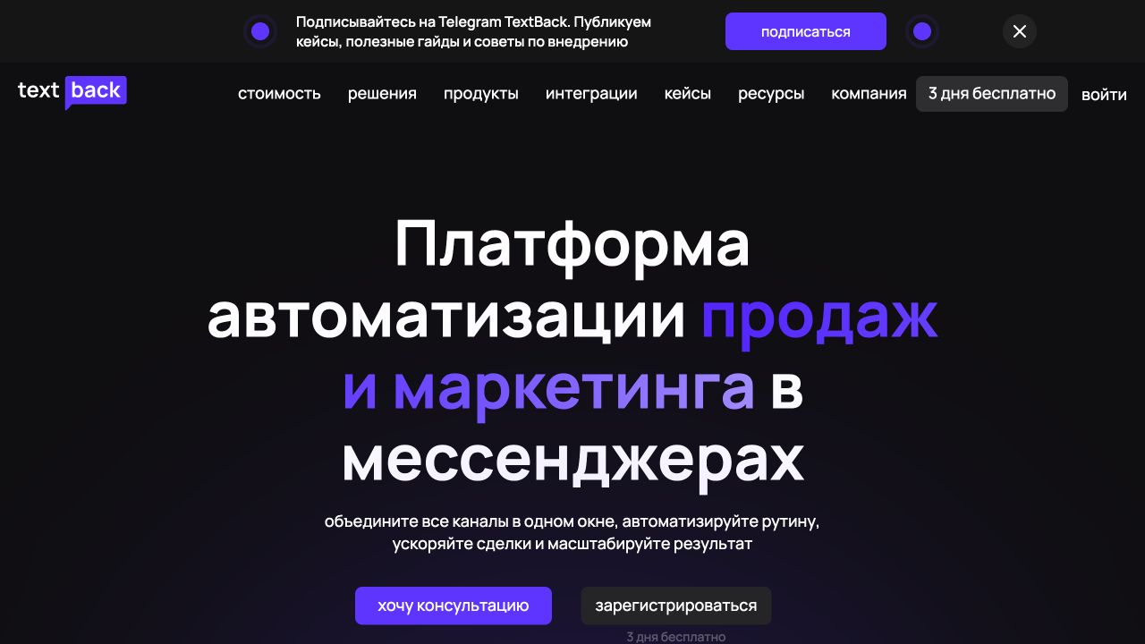 Главная страница TextBack об автоматизации продаж в мессенджерах