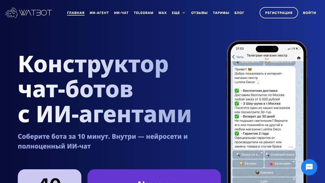 Главная страница WatBot с конструктором чат-ботов и ИИ