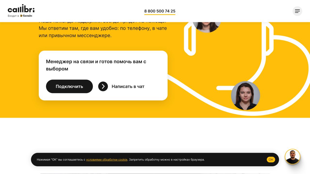 Callibri: точки контакта с менеджером