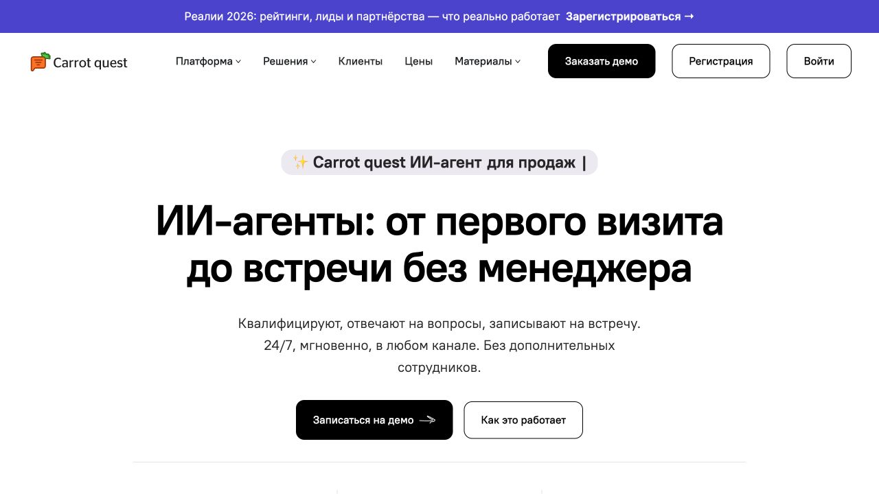 Carrot quest: публичная страница российского сервиса