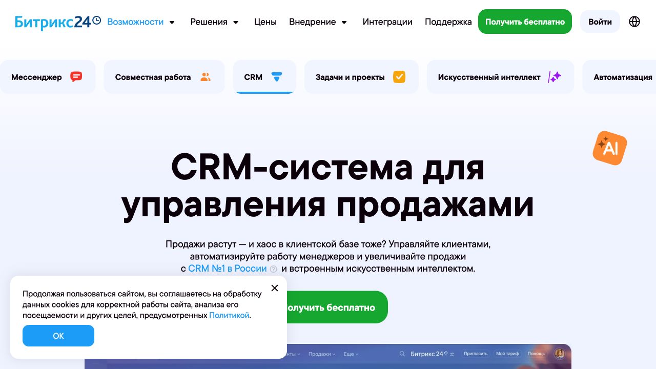 Битрикс24: публичная страница российского сервиса