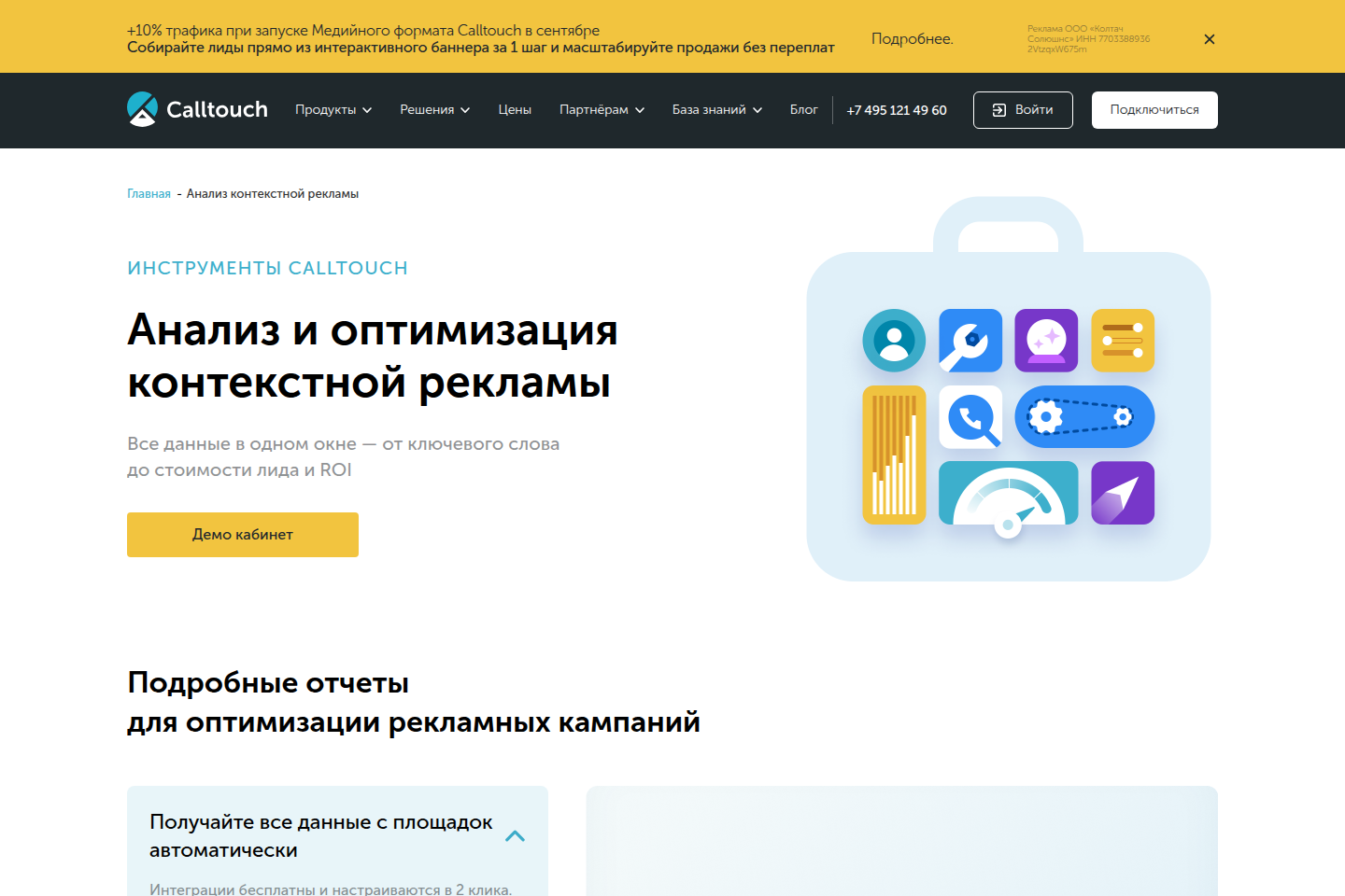 Страница Calltouch об анализе и оптимизации контекстной рекламы