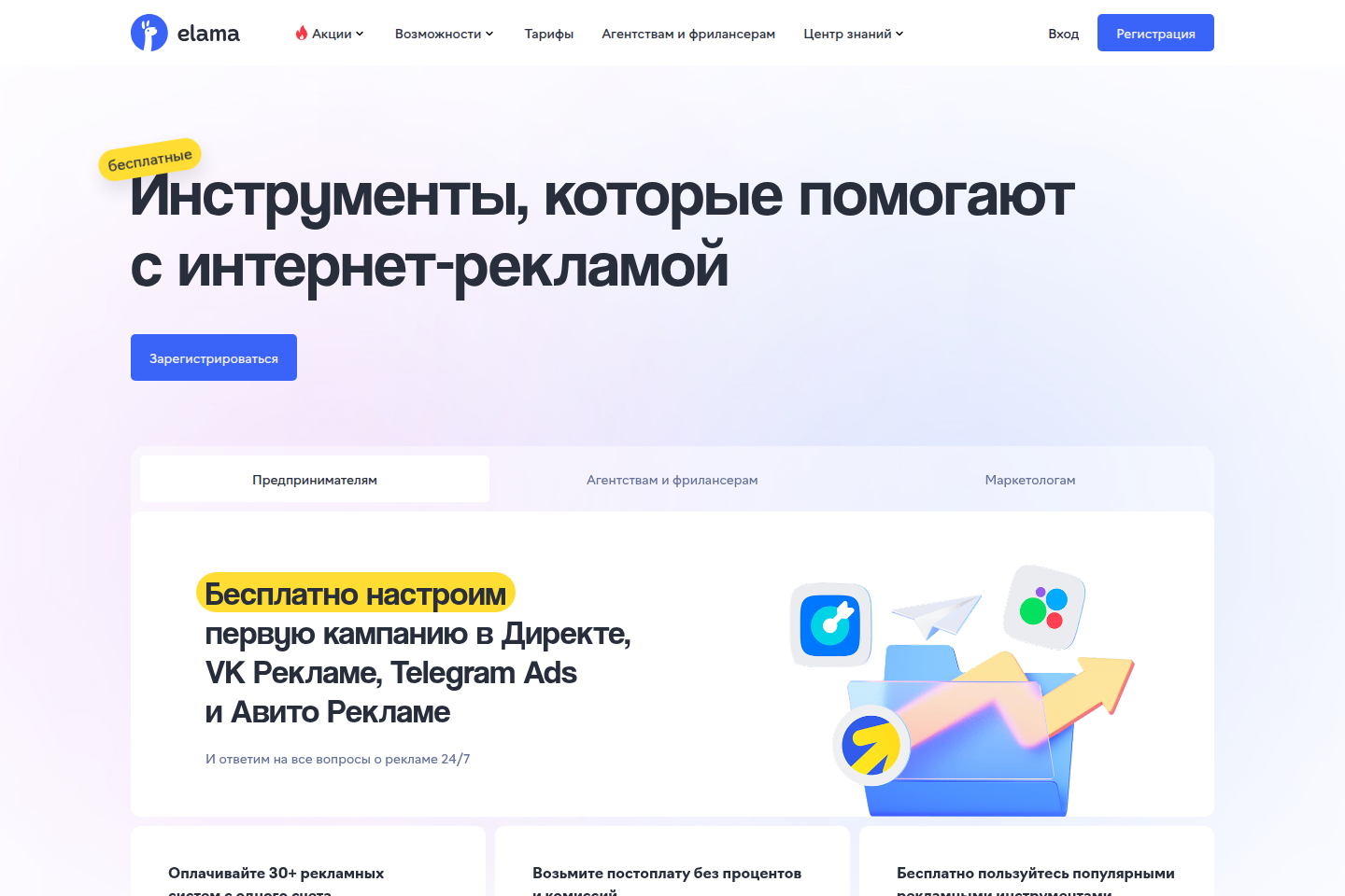 Главная страница eLama с инструментами управления интернет-рекламой