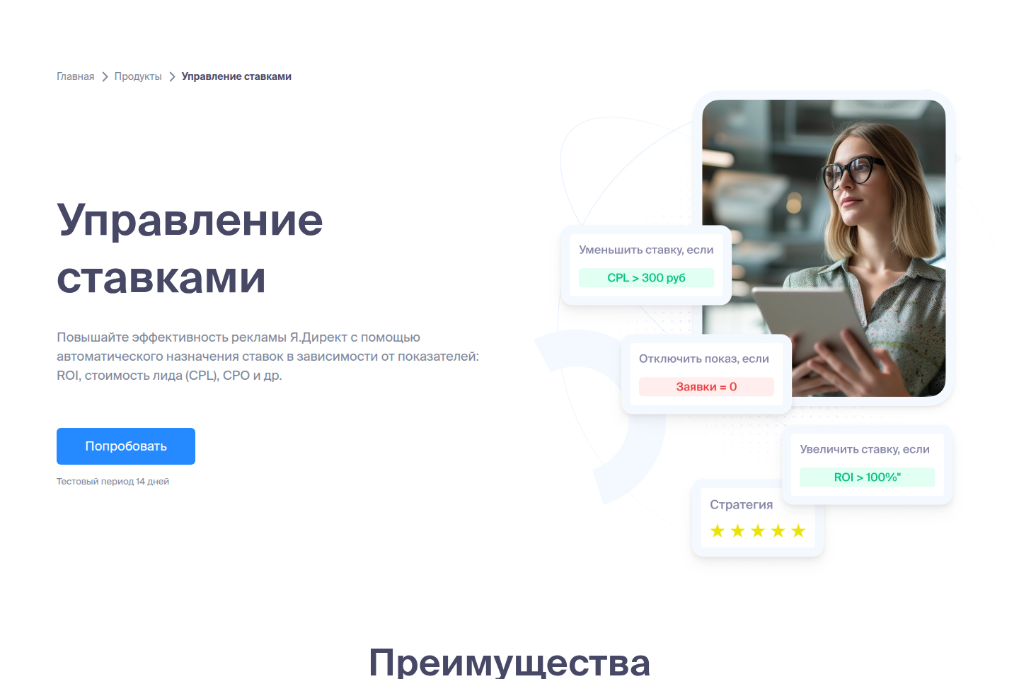 Официальная страница Roistat об автоматическом управлении ставками