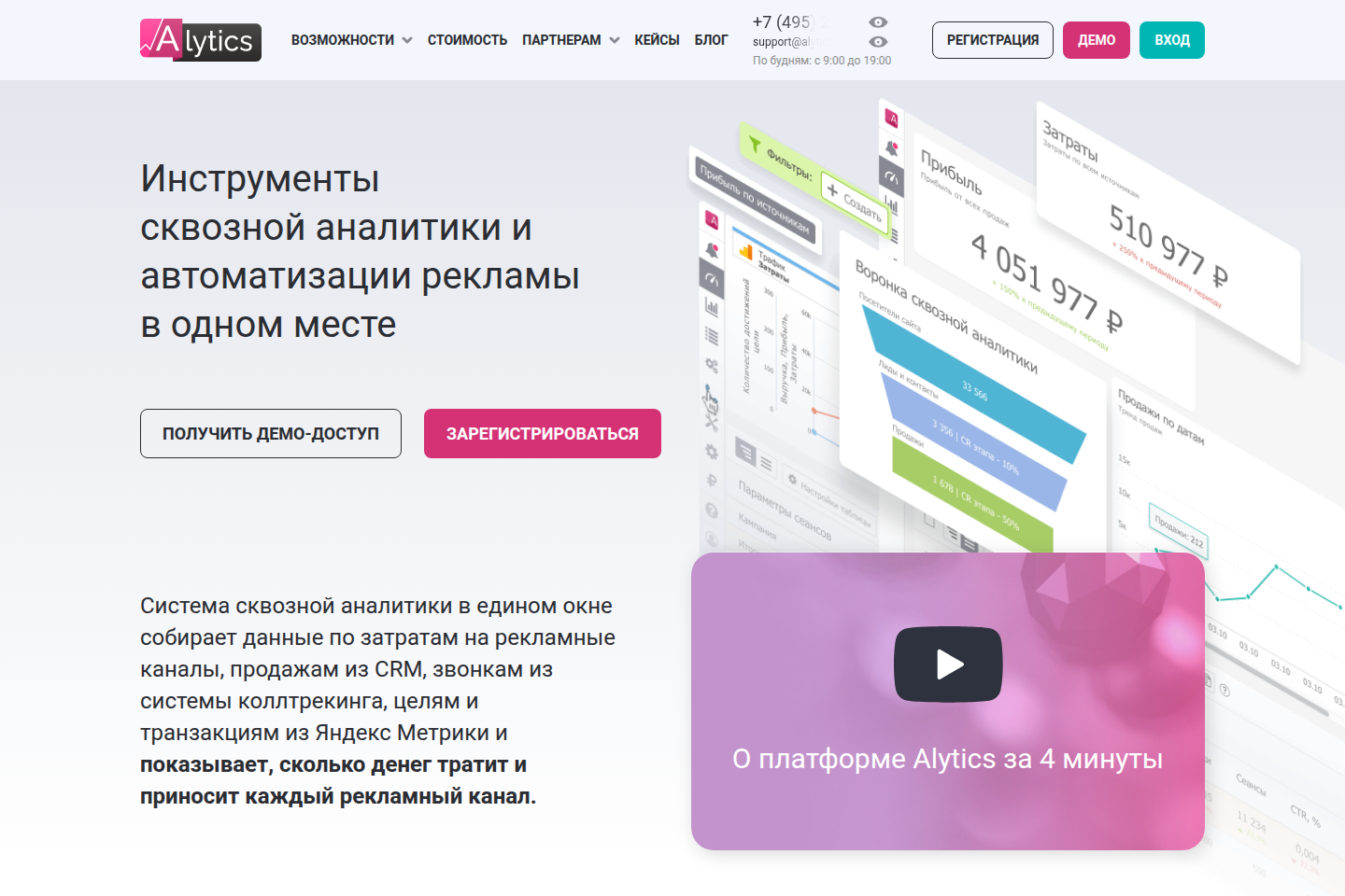 Официальная страница Alytics со сквозной аналитикой и автоматизацией рекламы