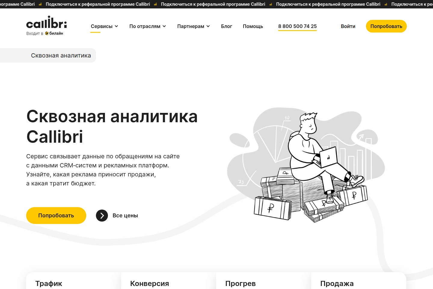 Главная продуктовая страница сквозной аналитики Callibri