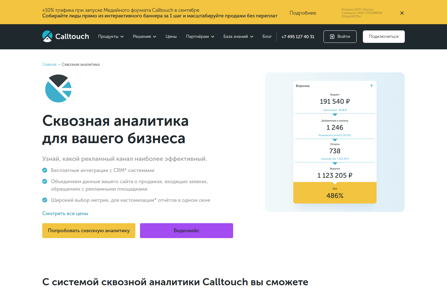 Официальная страница сервиса сквозной аналитики Calltouch