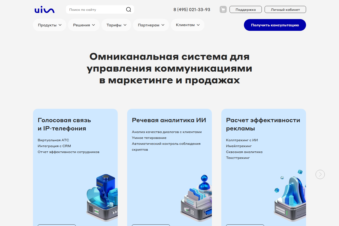 Официальная страница омниканальной платформы UIS и CoMagic