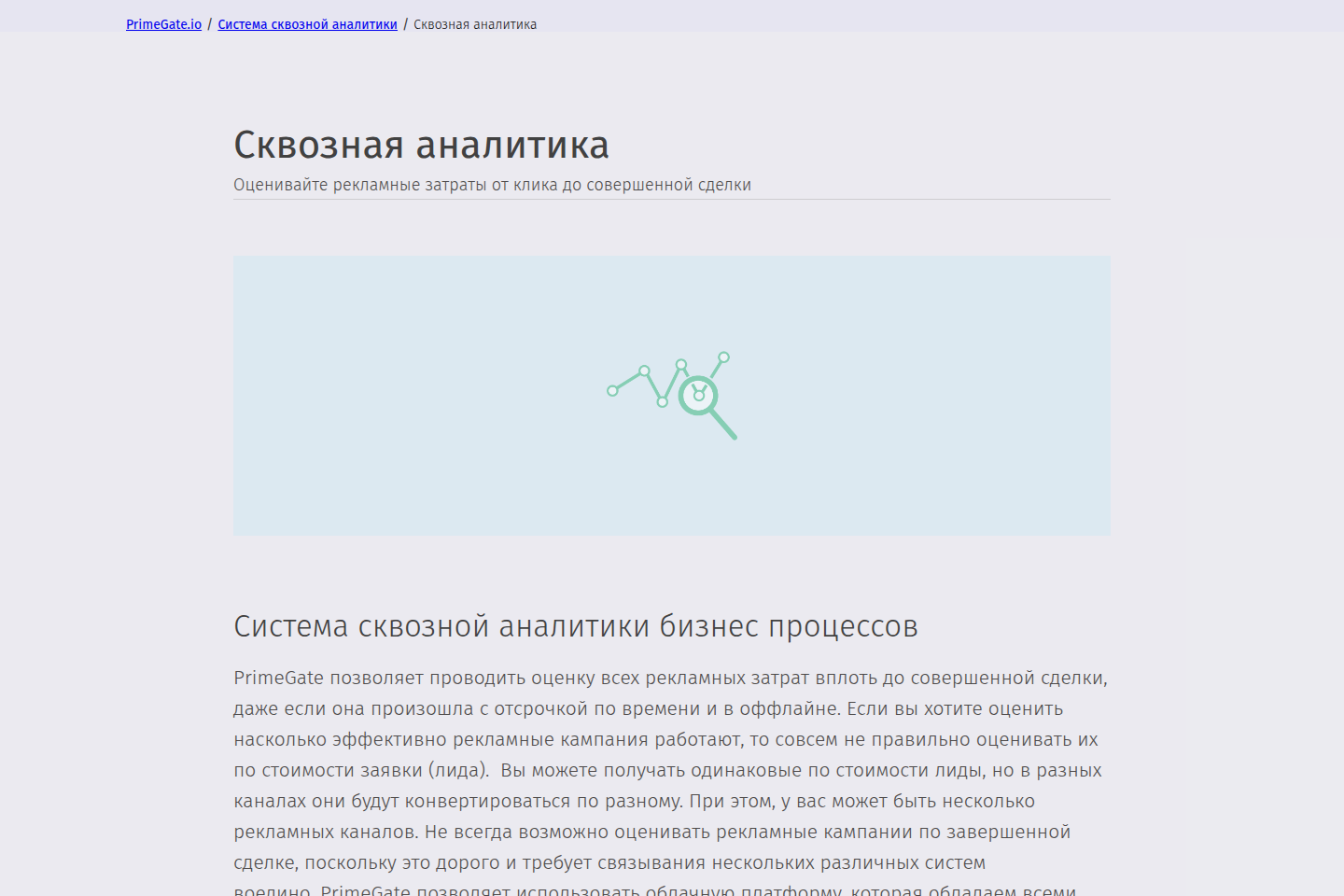 Официальная страница сквозной аналитики PrimeGate