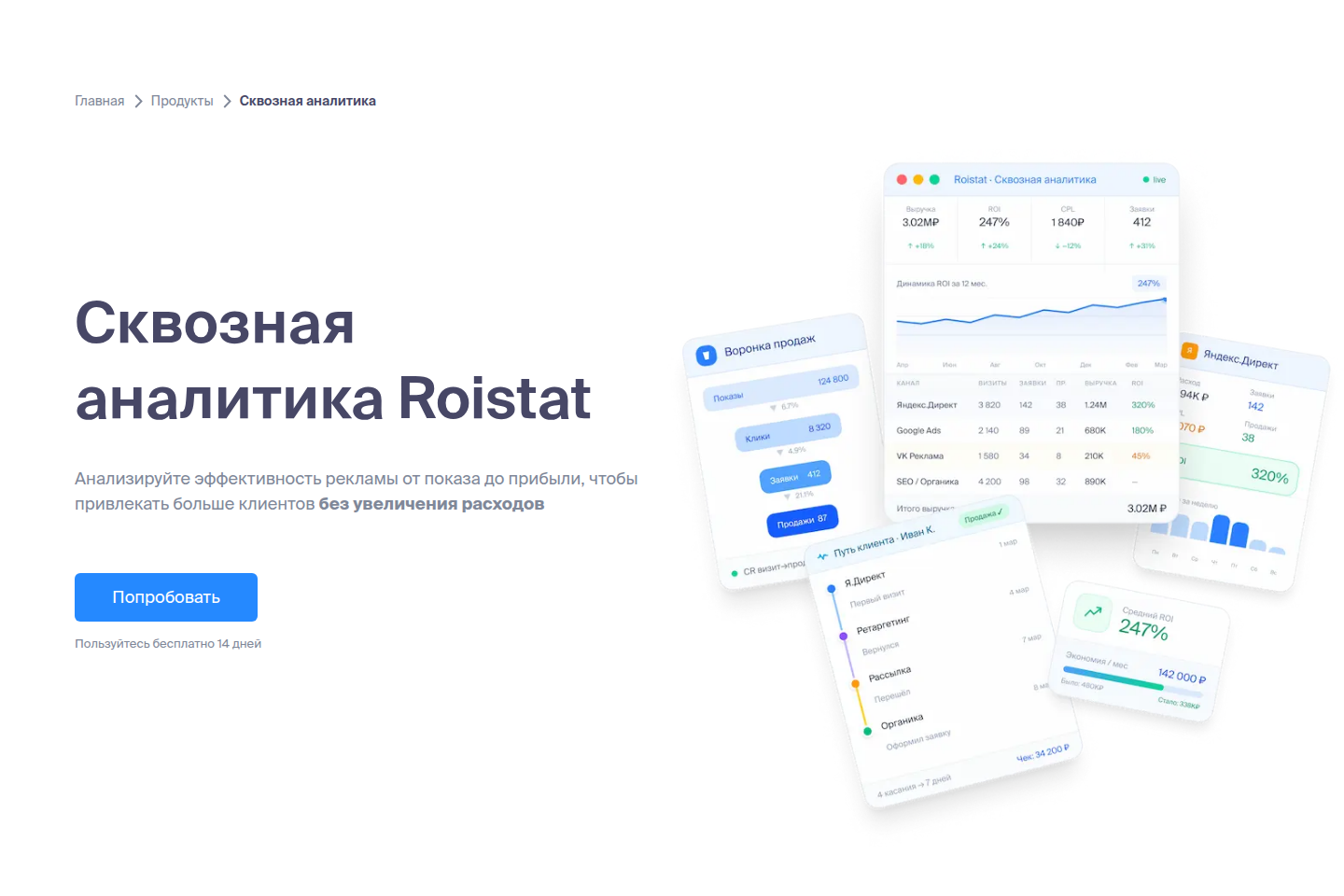 Официальная страница Roistat со сквозной аналитикой от рекламы до прибыли